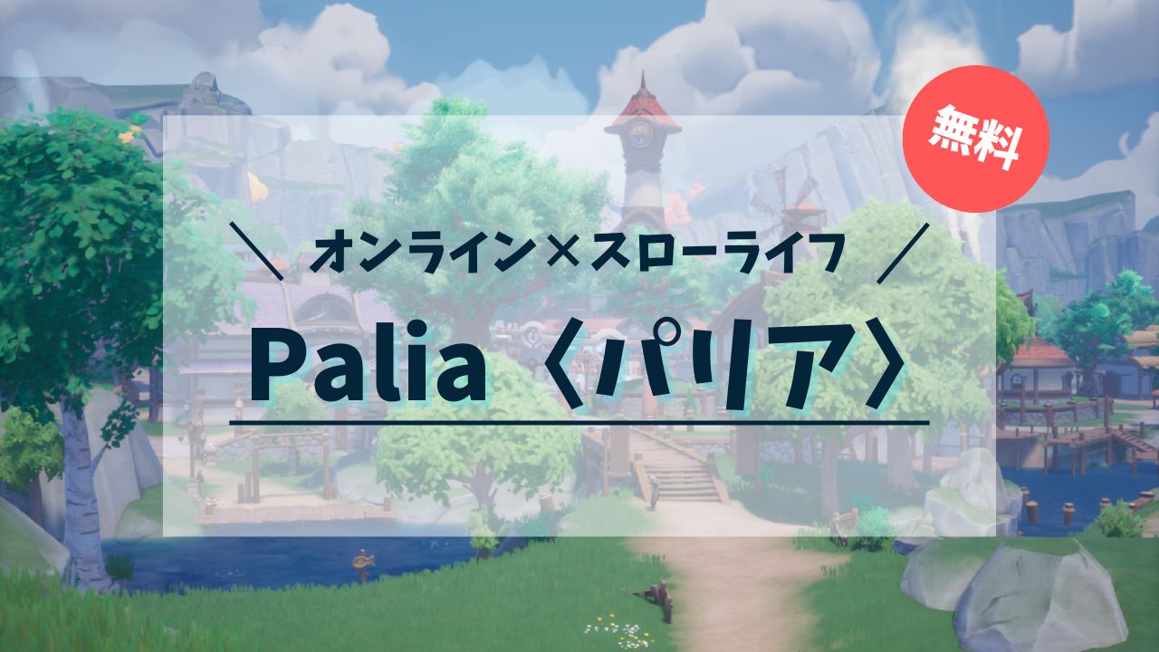 オンライン×スローライフゲーム　Palia／パリア　攻略