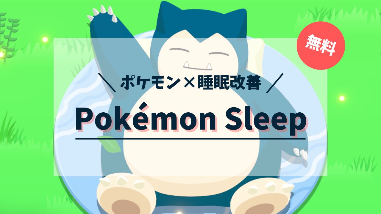ポケモン×睡眠改善アプリ　Pokémon Sleep　ポケモンスリープ　攻略
